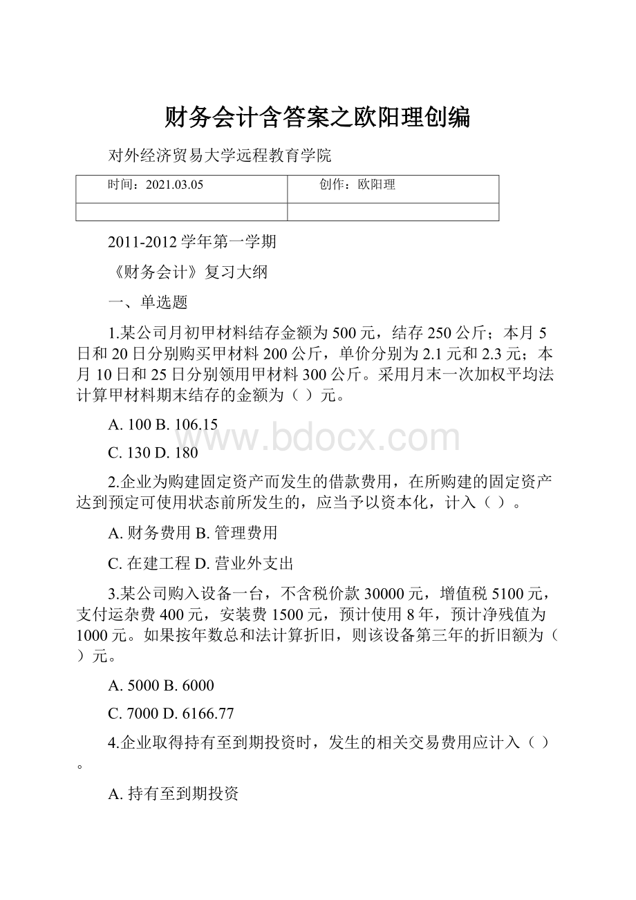 财务会计含答案之欧阳理创编.docx