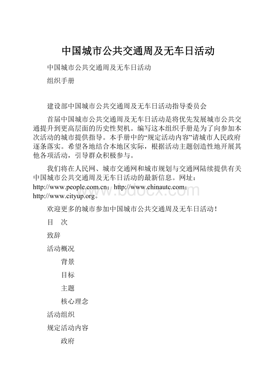 中国城市公共交通周及无车日活动.docx