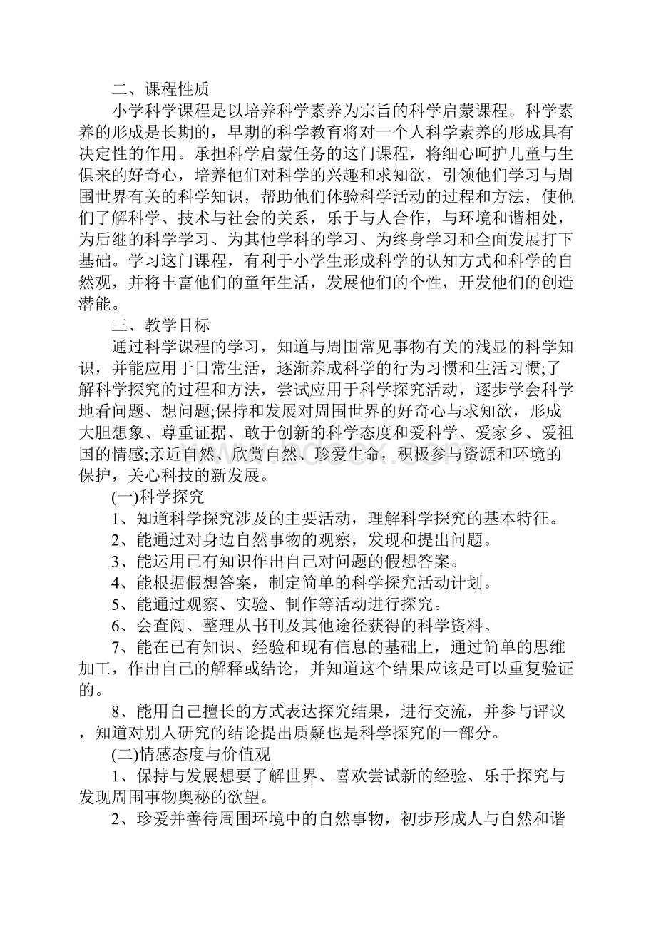 学年度小学科学教师工作计划标准版.docx_第2页