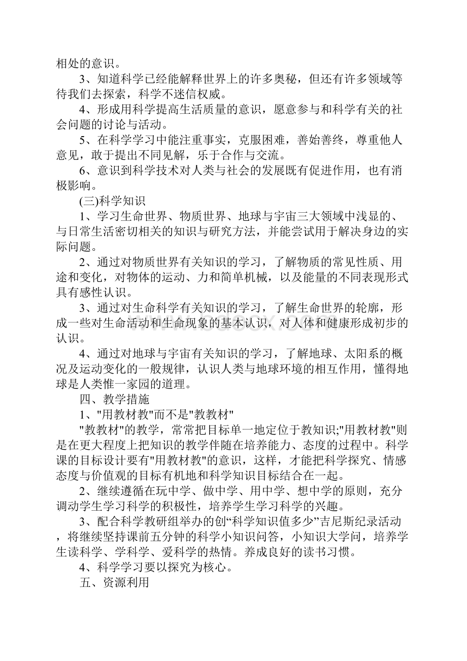 学年度小学科学教师工作计划标准版.docx_第3页