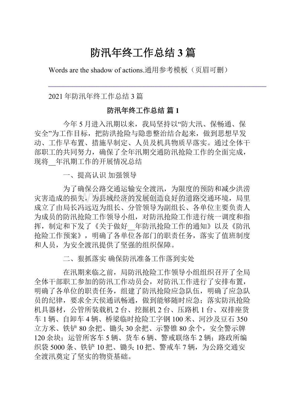 防汛年终工作总结3篇.docx_第1页