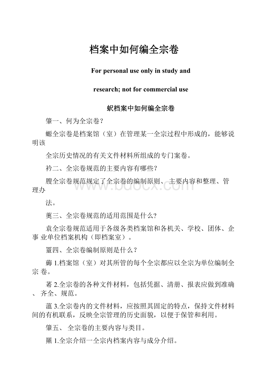 档案中如何编全宗卷.docx_第1页