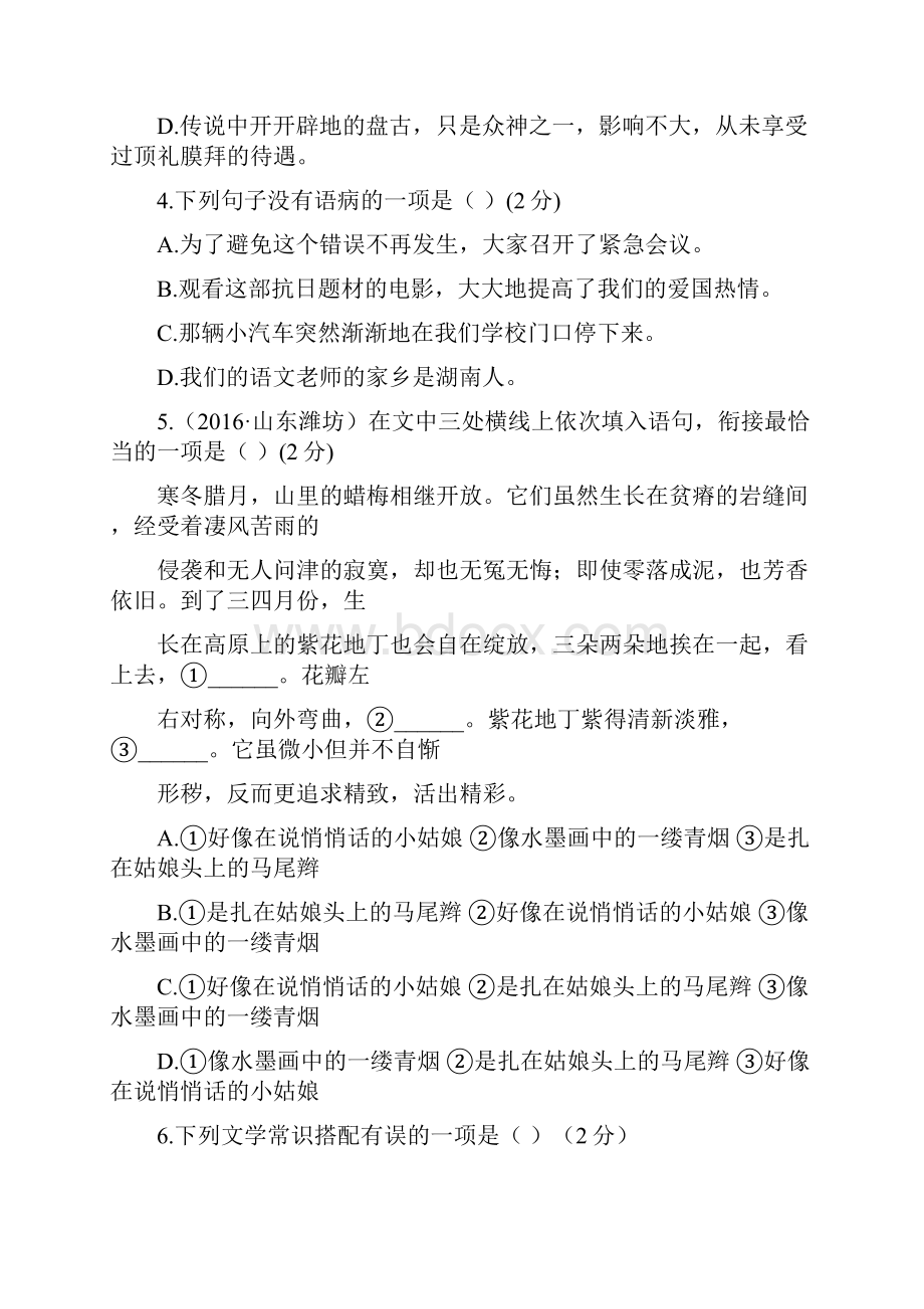 部编人教版七年级下册语文第五单元检测卷含答案解析.docx_第2页