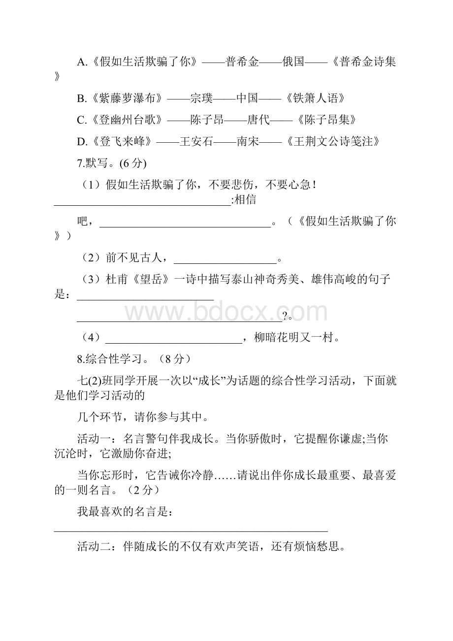 部编人教版七年级下册语文第五单元检测卷含答案解析.docx_第3页