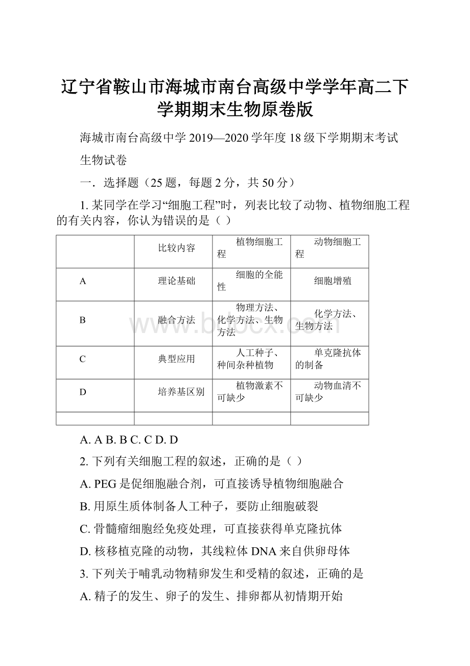 辽宁省鞍山市海城市南台高级中学学年高二下学期期末生物原卷版.docx_第1页