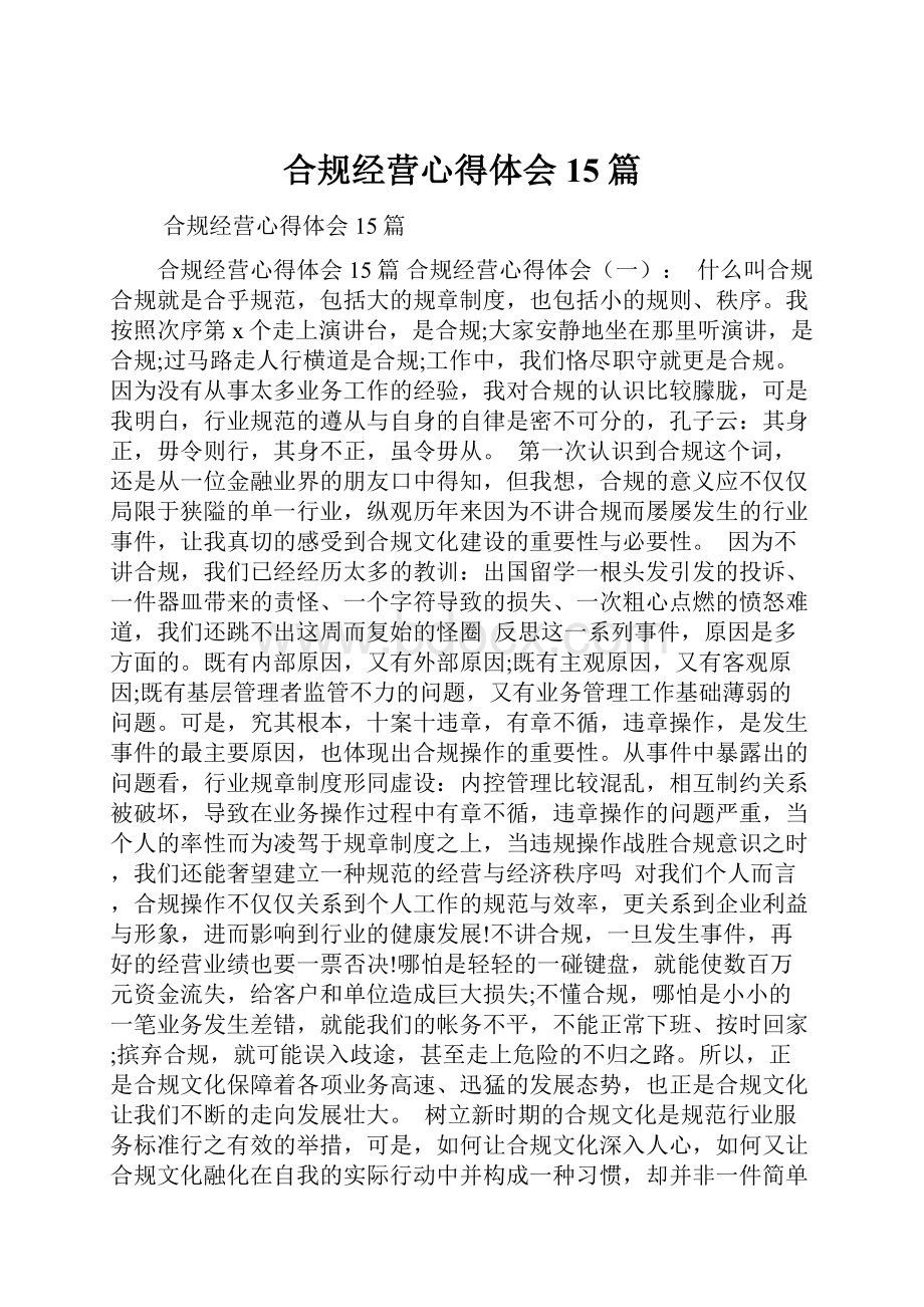 合规经营心得体会15篇.docx