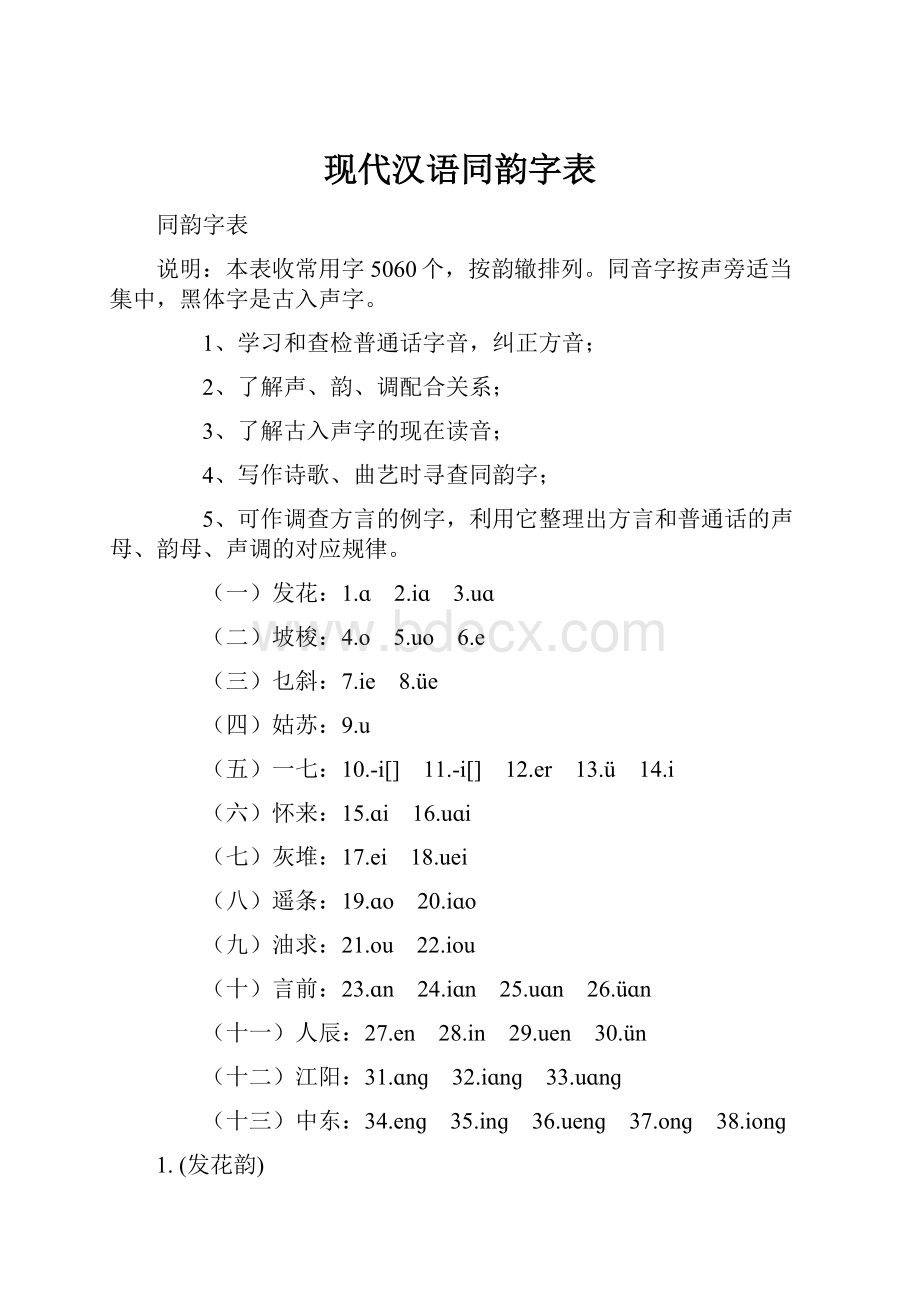 现代汉语同韵字表.docx_第1页