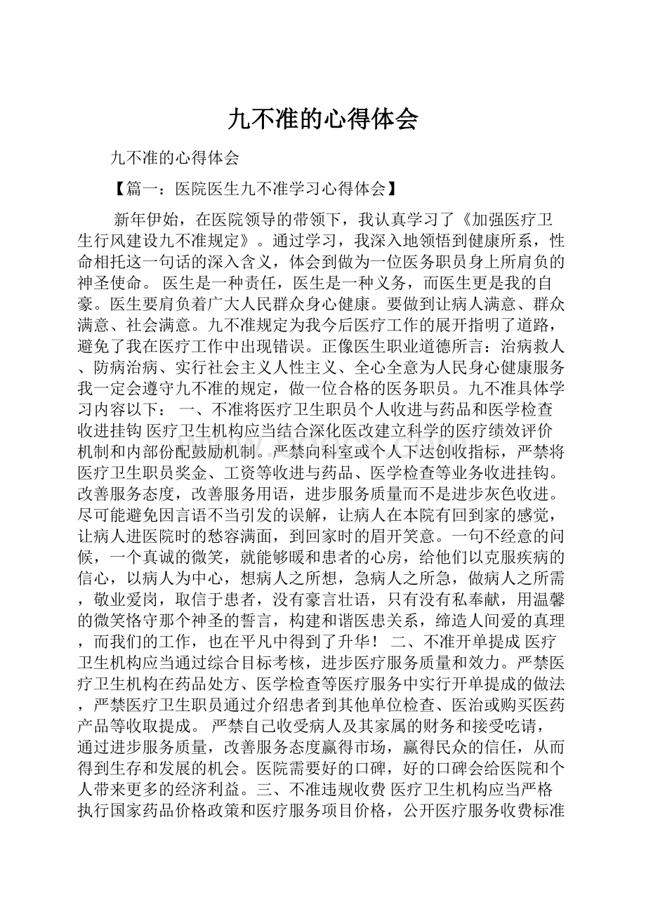 九不准的心得体会.docx_第1页