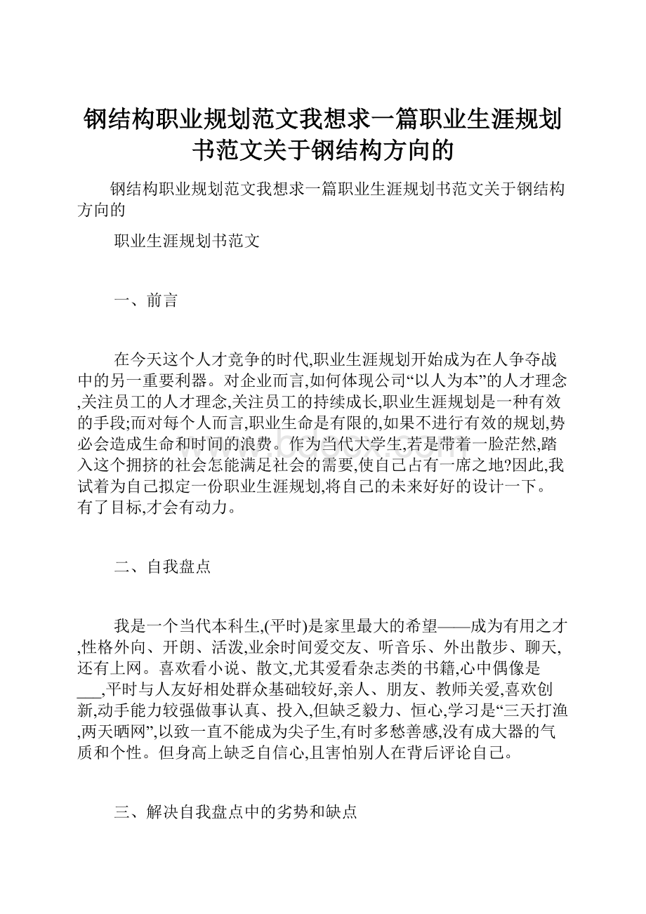 钢结构职业规划范文我想求一篇职业生涯规划书范文关于钢结构方向的.docx_第1页