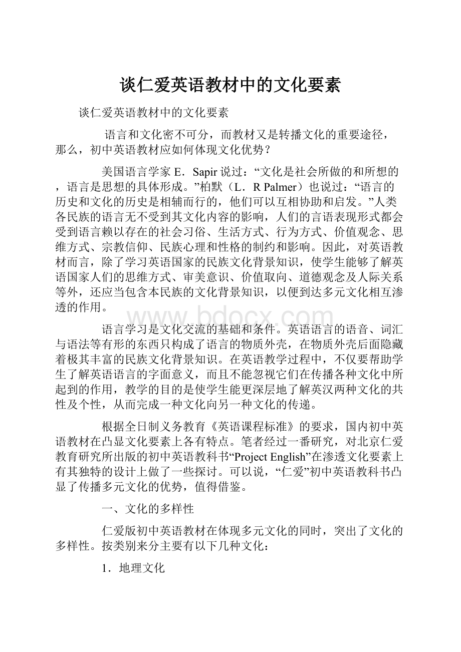 谈仁爱英语教材中的文化要素.docx