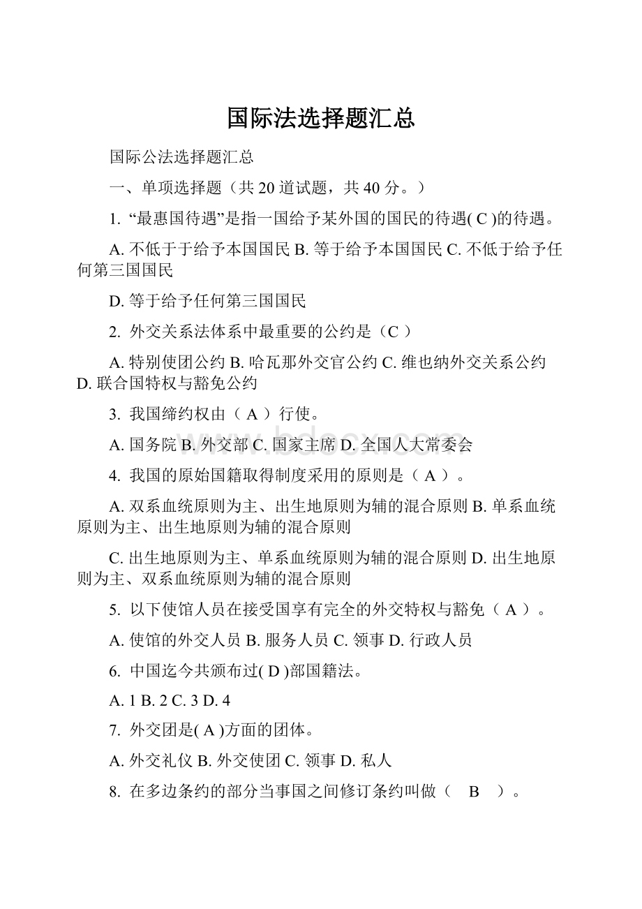 国际法选择题汇总.docx