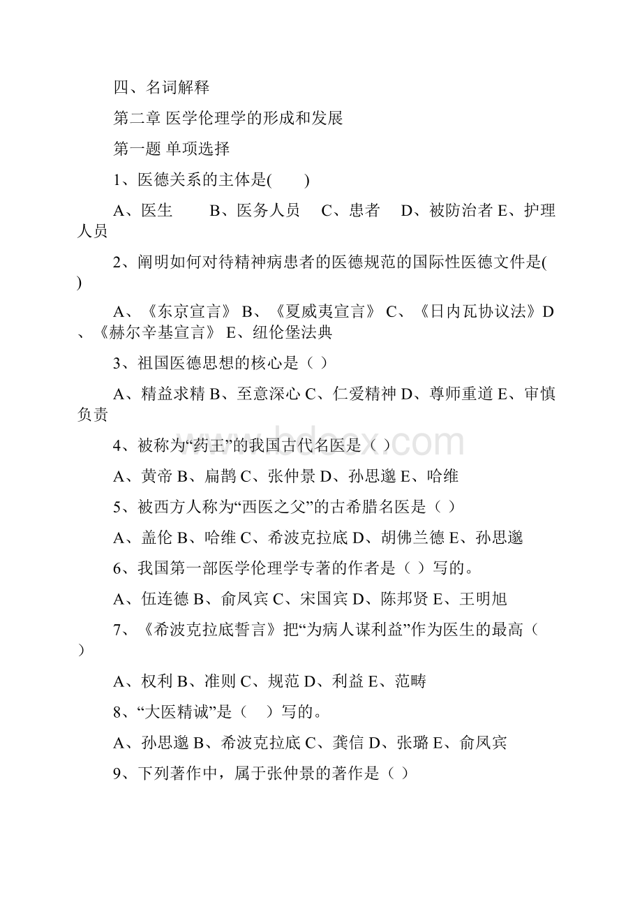 医学伦理学习题集一1.docx_第2页