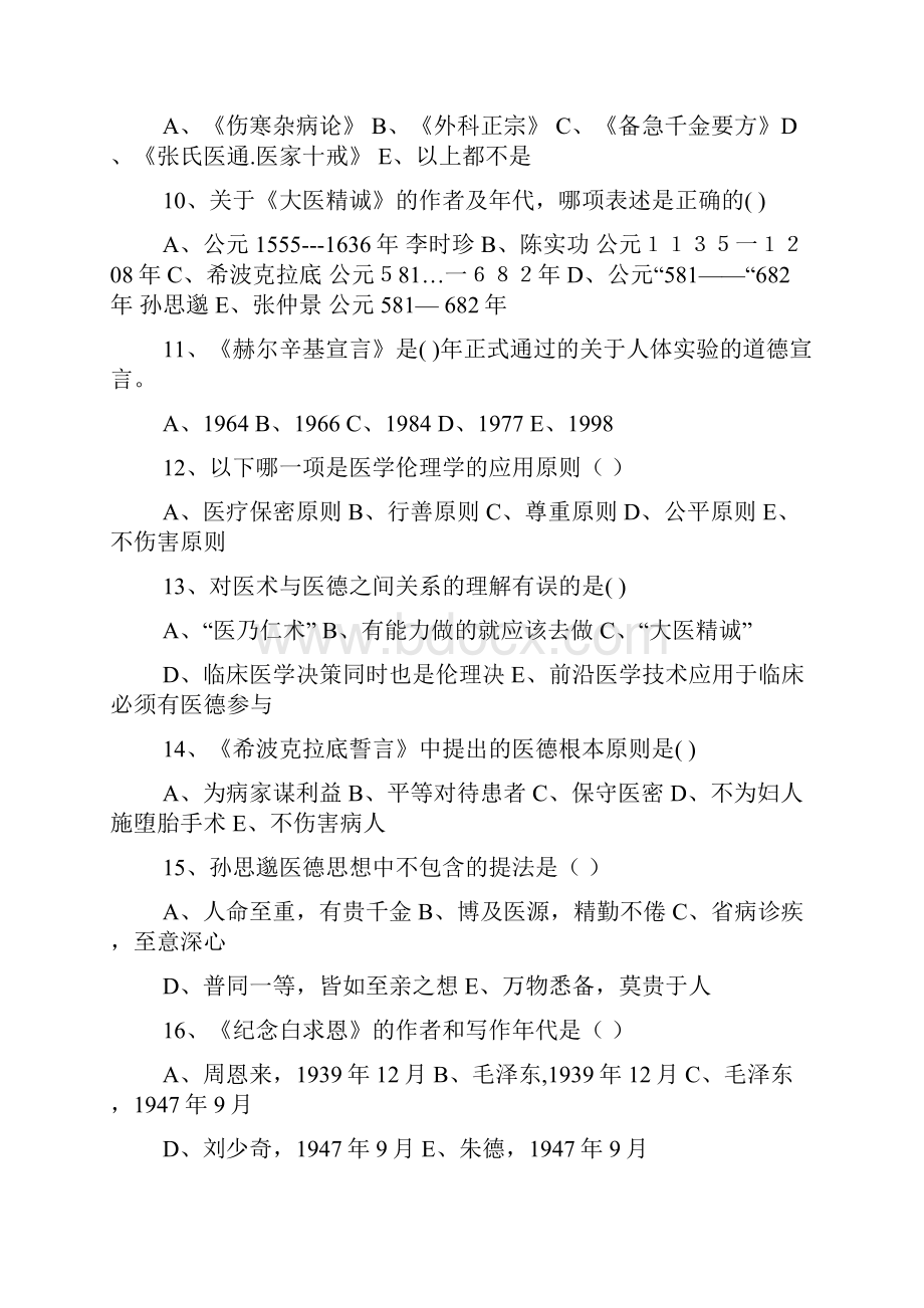 医学伦理学习题集一1.docx_第3页