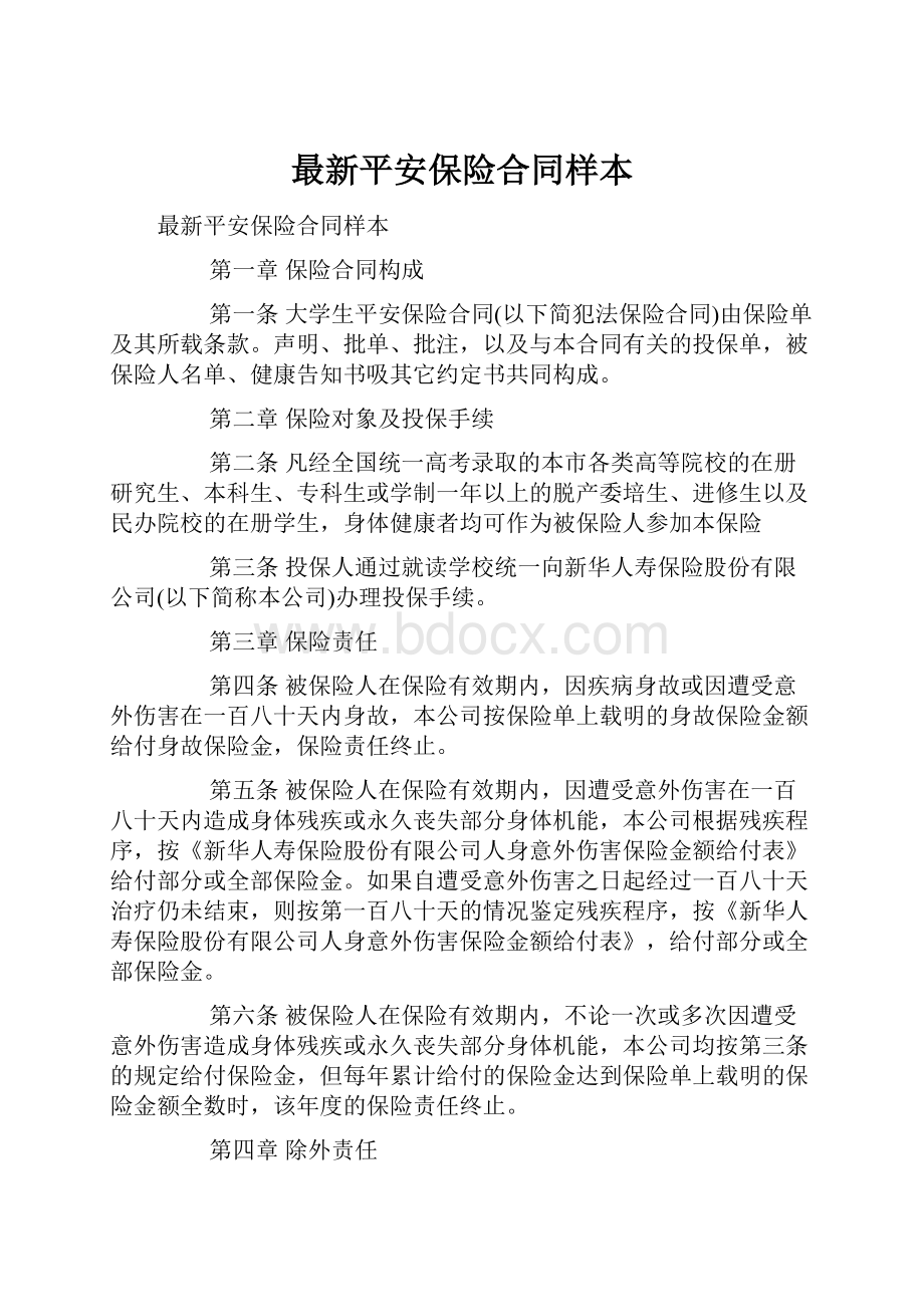 最新平安保险合同样本.docx_第1页