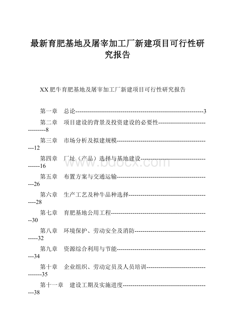 最新育肥基地及屠宰加工厂新建项目可行性研究报告.docx