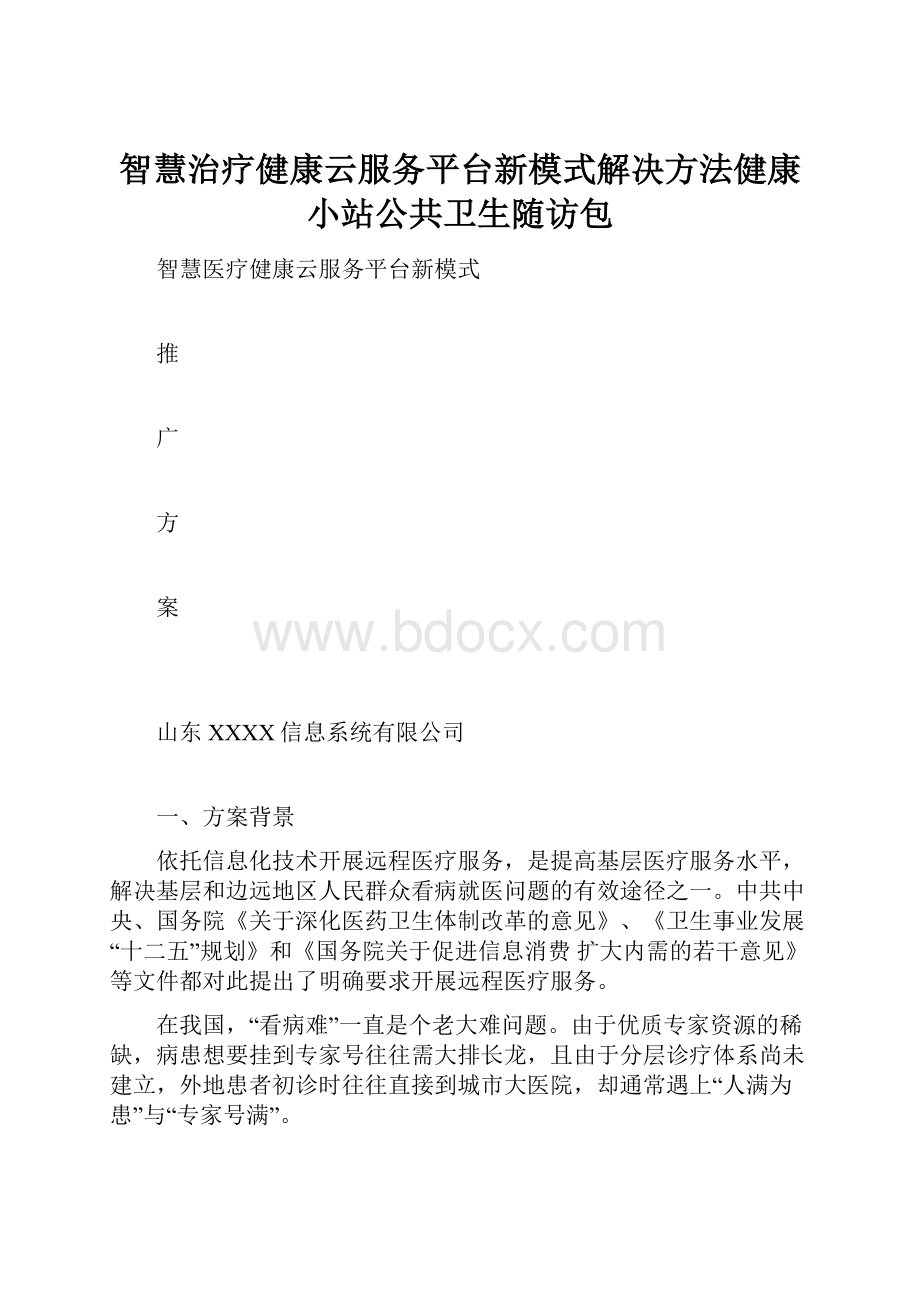 智慧治疗健康云服务平台新模式解决方法健康小站公共卫生随访包.docx_第1页