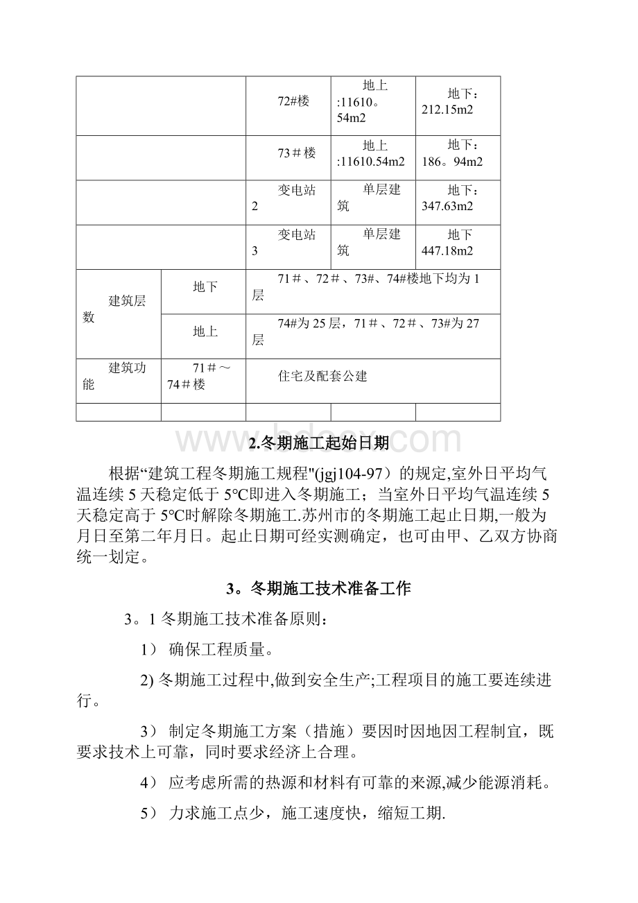 施工方案苏州景瑞冬季施工方案三期.docx_第3页