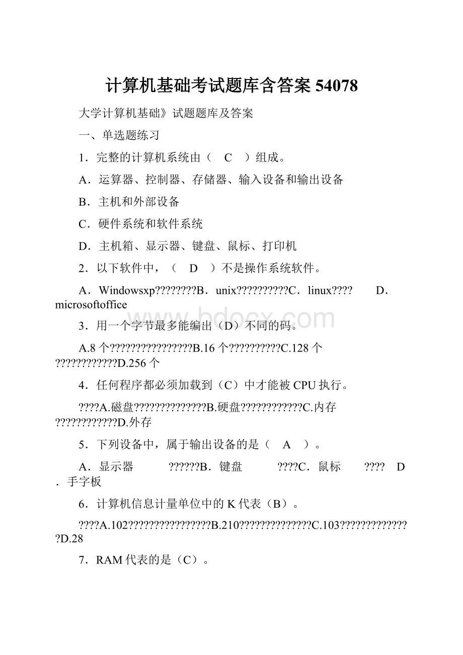 计算机基础考试题库含答案54078.docx_第1页