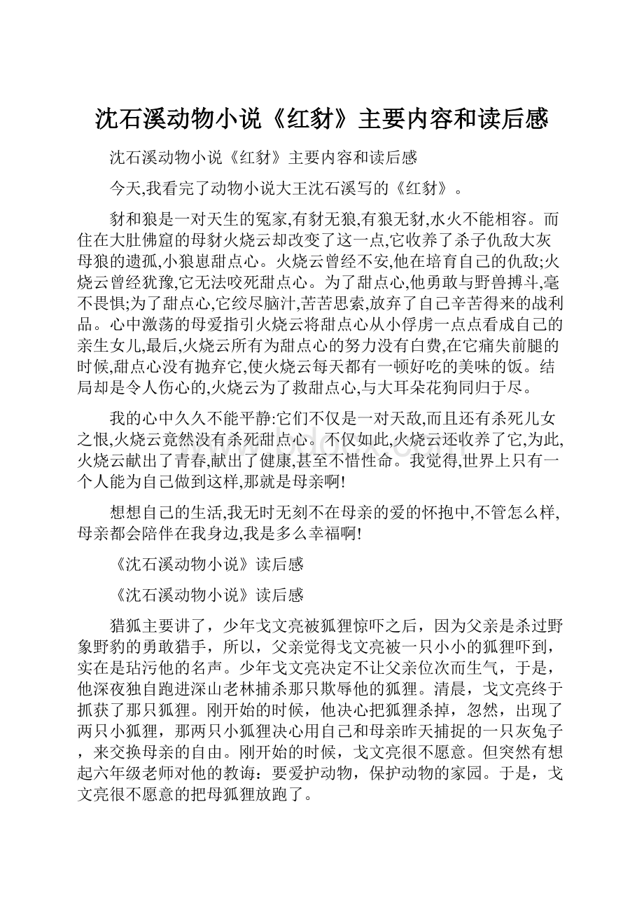 沈石溪动物小说《红豺》主要内容和读后感.docx_第1页