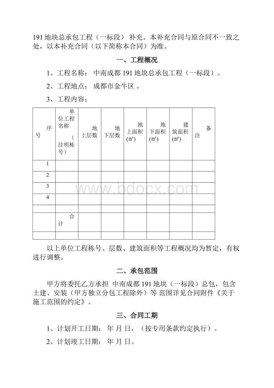 中南置地总包工程施工合同 2.docx_第2页