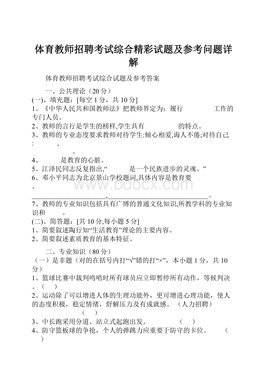 体育教师招聘考试综合精彩试题及参考问题详解.docx