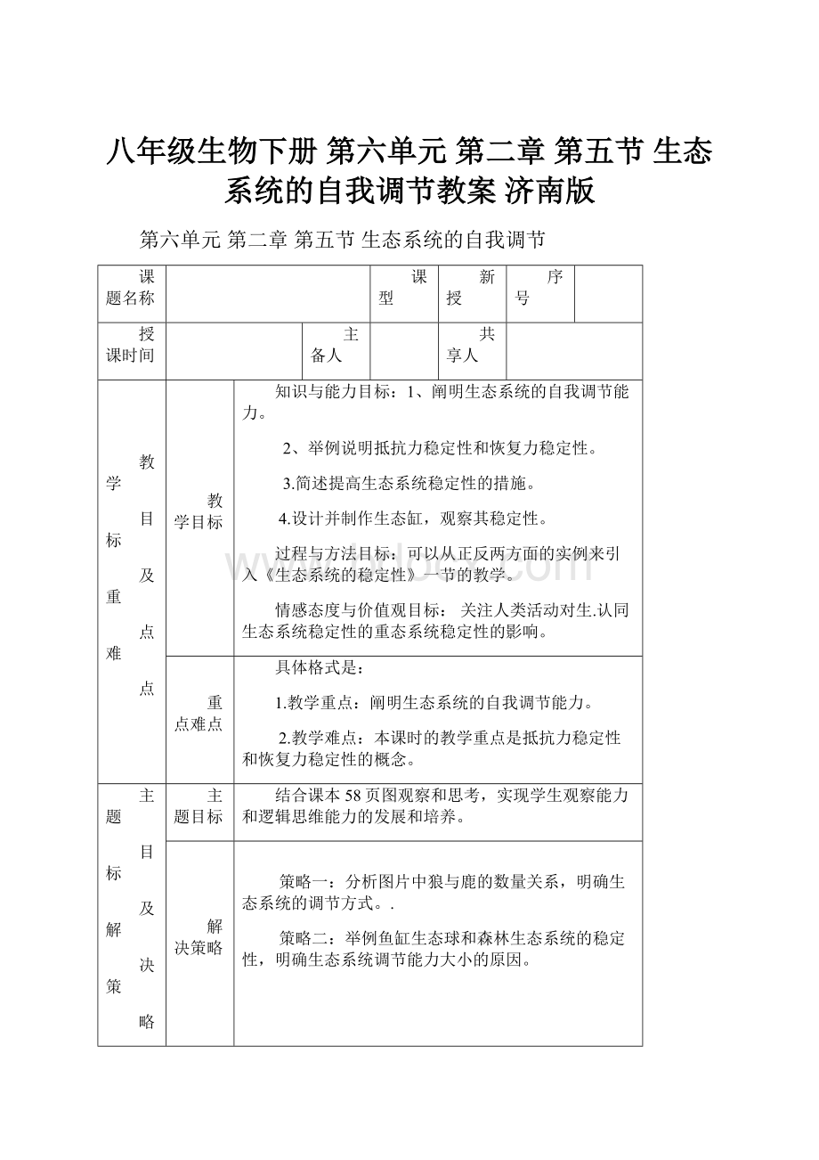 八年级生物下册 第六单元 第二章 第五节 生态系统的自我调节教案 济南版.docx_第1页