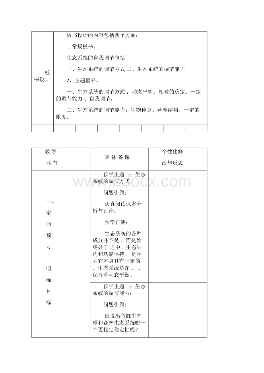 八年级生物下册 第六单元 第二章 第五节 生态系统的自我调节教案 济南版.docx_第2页