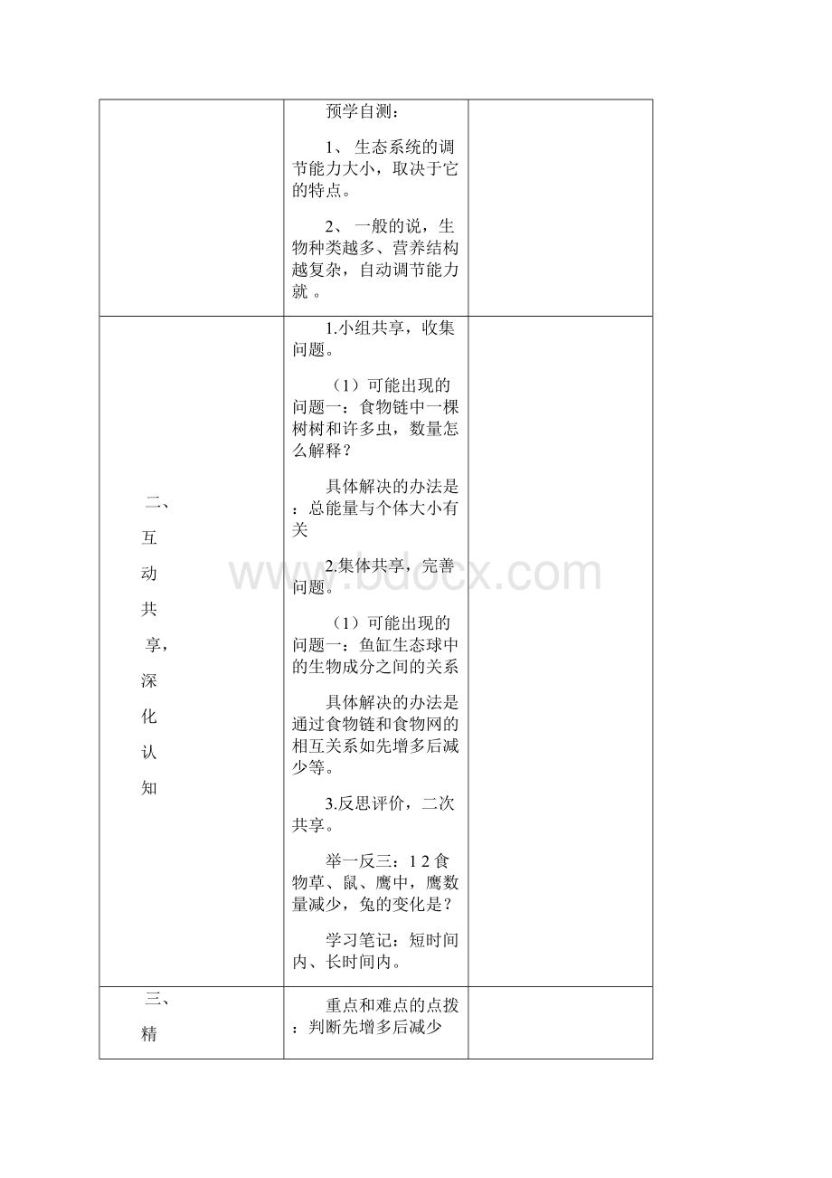 八年级生物下册 第六单元 第二章 第五节 生态系统的自我调节教案 济南版.docx_第3页