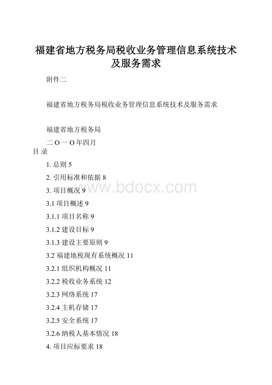 福建省地方税务局税收业务管理信息系统技术及服务需求.docx