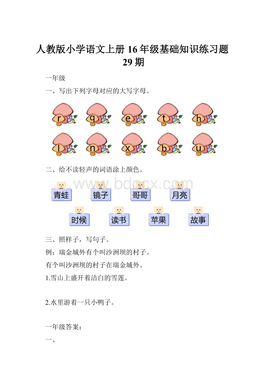 人教版小学语文上册16年级基础知识练习题29期.docx