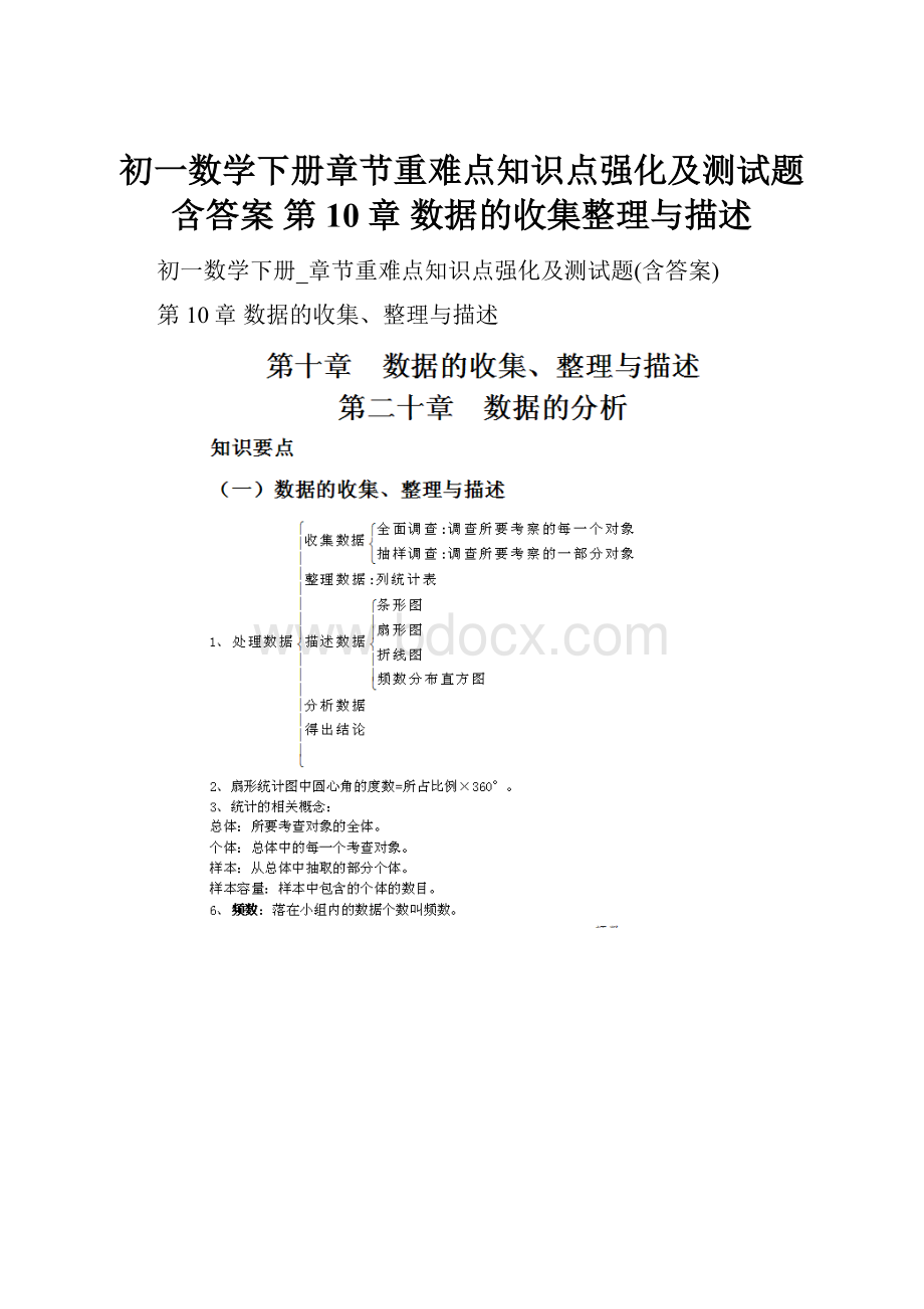 初一数学下册章节重难点知识点强化及测试题含答案 第10章 数据的收集整理与描述.docx_第1页