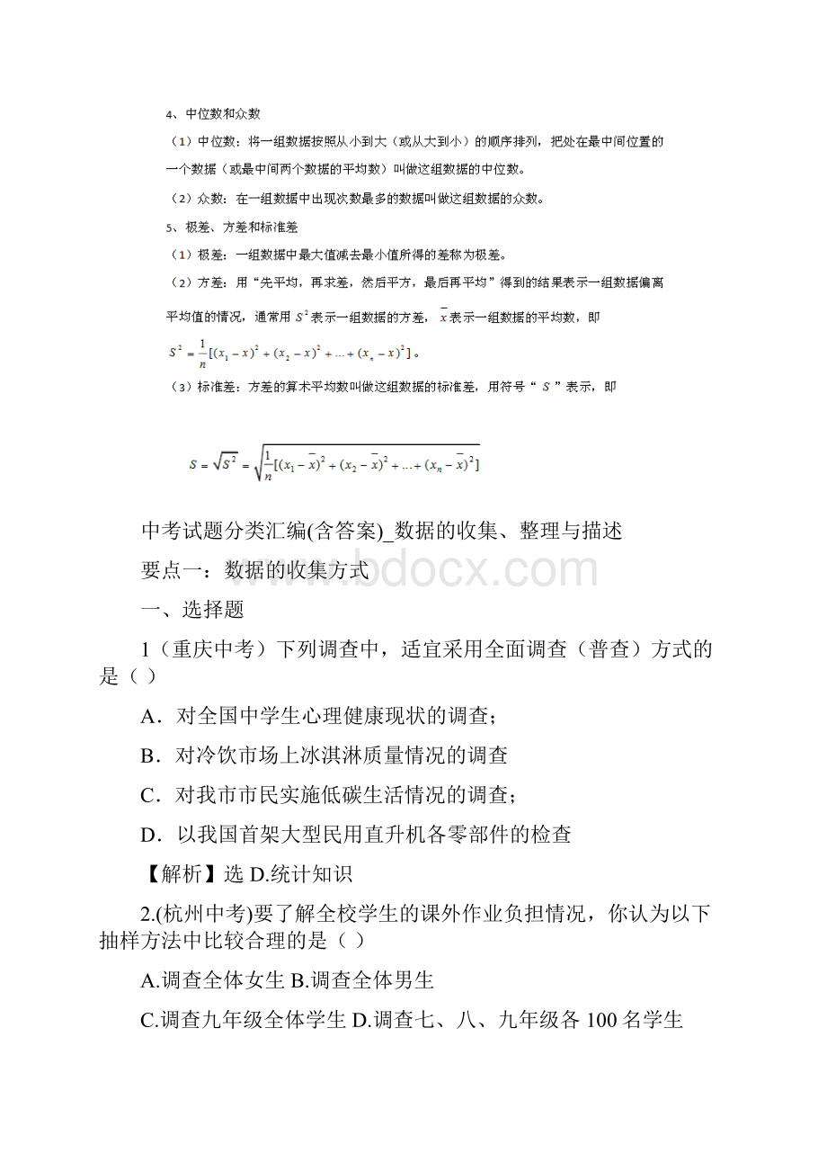 初一数学下册章节重难点知识点强化及测试题含答案 第10章 数据的收集整理与描述.docx_第3页