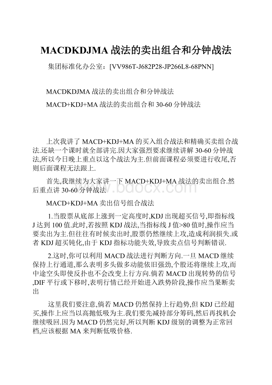 MACDKDJMA战法的卖出组合和分钟战法.docx_第1页