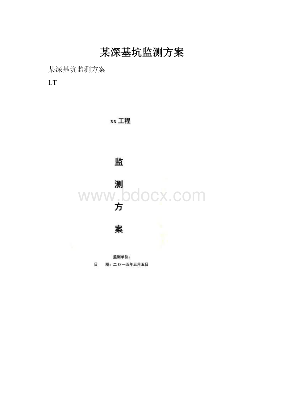 某深基坑监测方案.docx