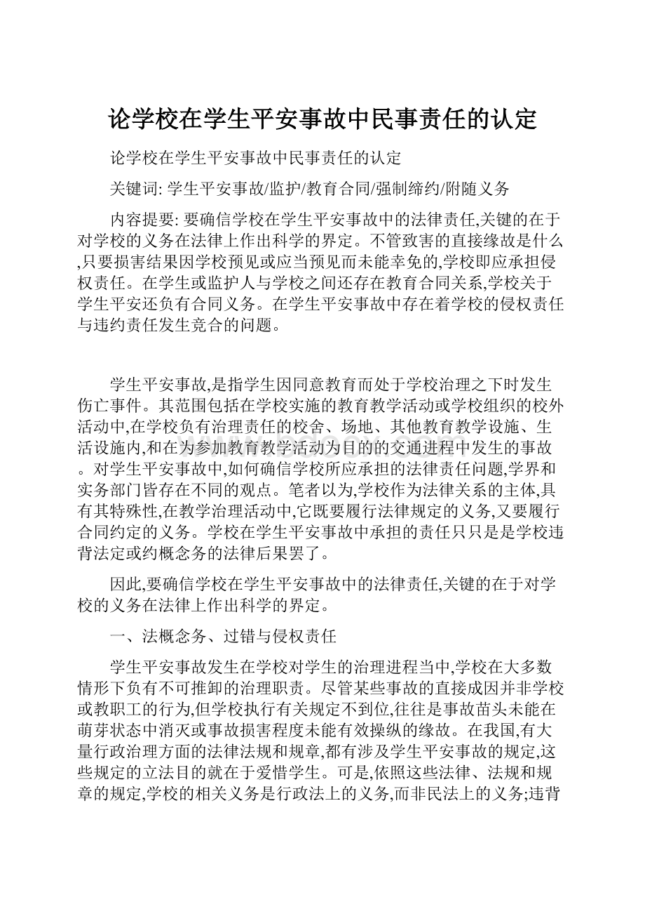 论学校在学生平安事故中民事责任的认定.docx_第1页