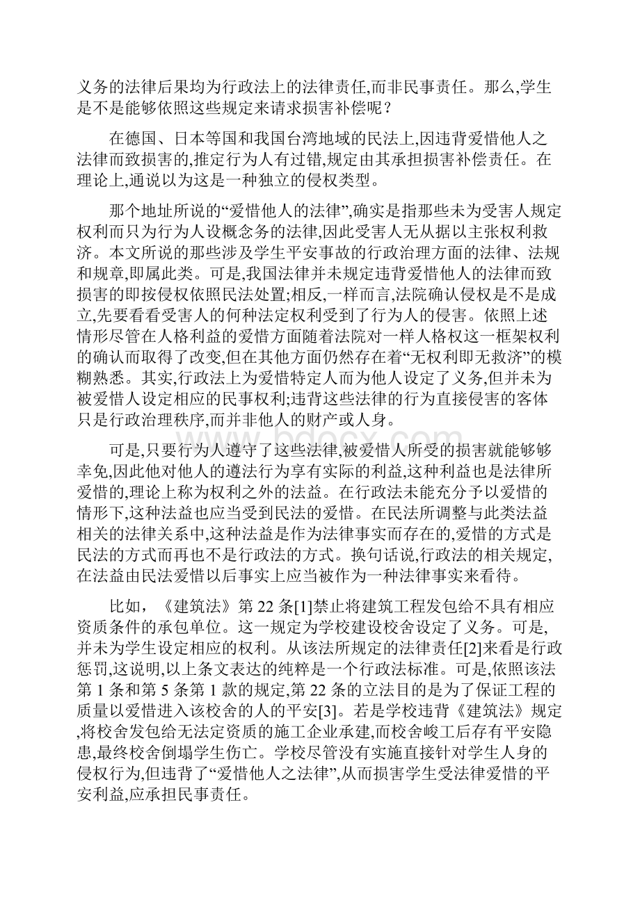 论学校在学生平安事故中民事责任的认定.docx_第2页