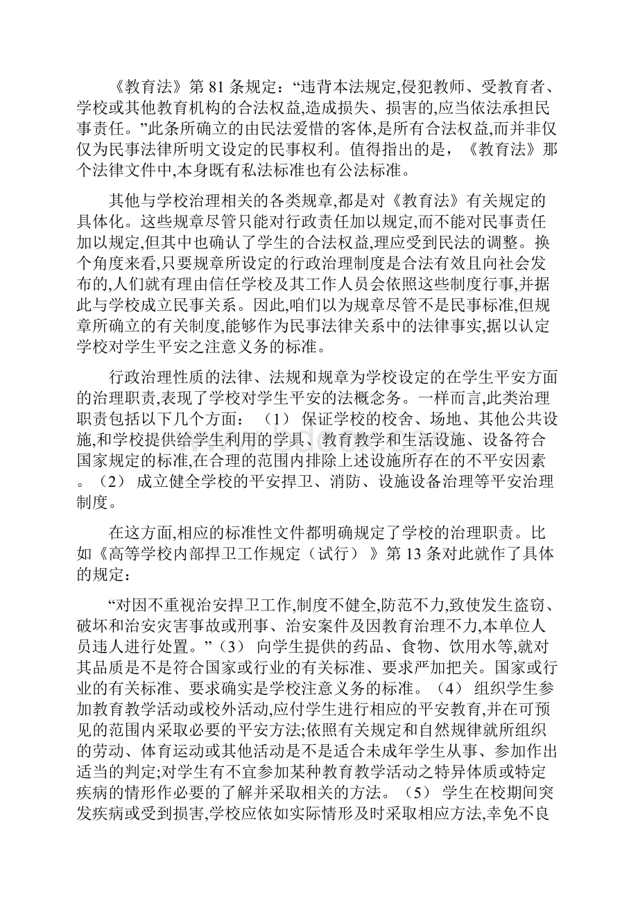 论学校在学生平安事故中民事责任的认定.docx_第3页