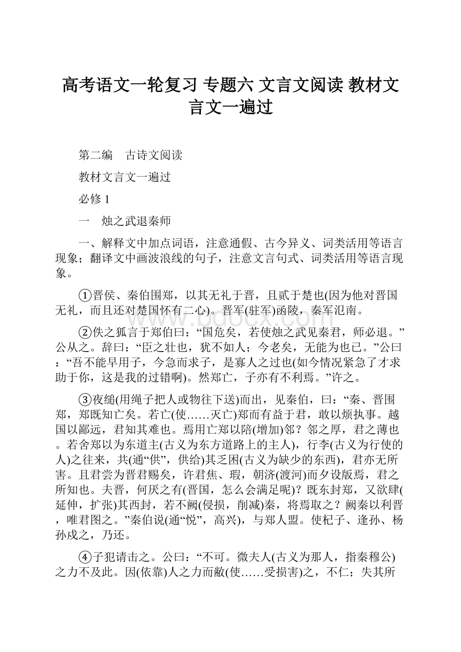 高考语文一轮复习 专题六 文言文阅读 教材文言文一遍过.docx_第1页