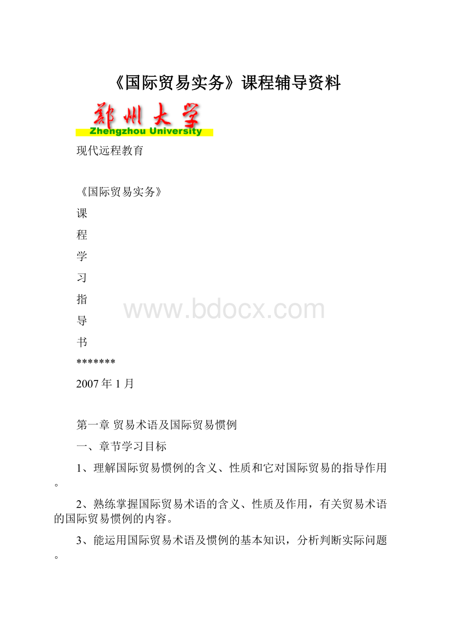 《国际贸易实务》课程辅导资料.docx