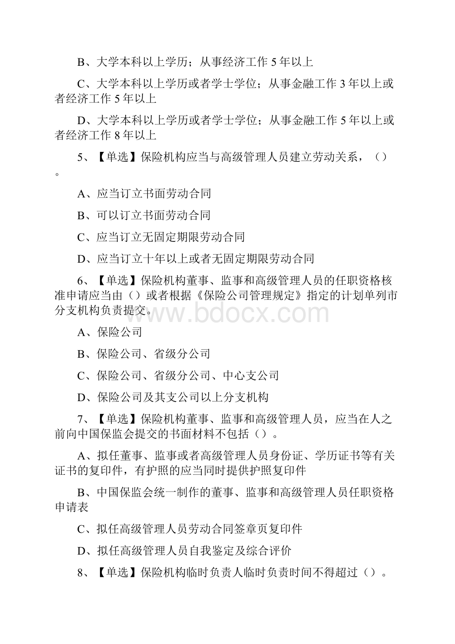 保险高管最新试题库含答案.docx_第2页