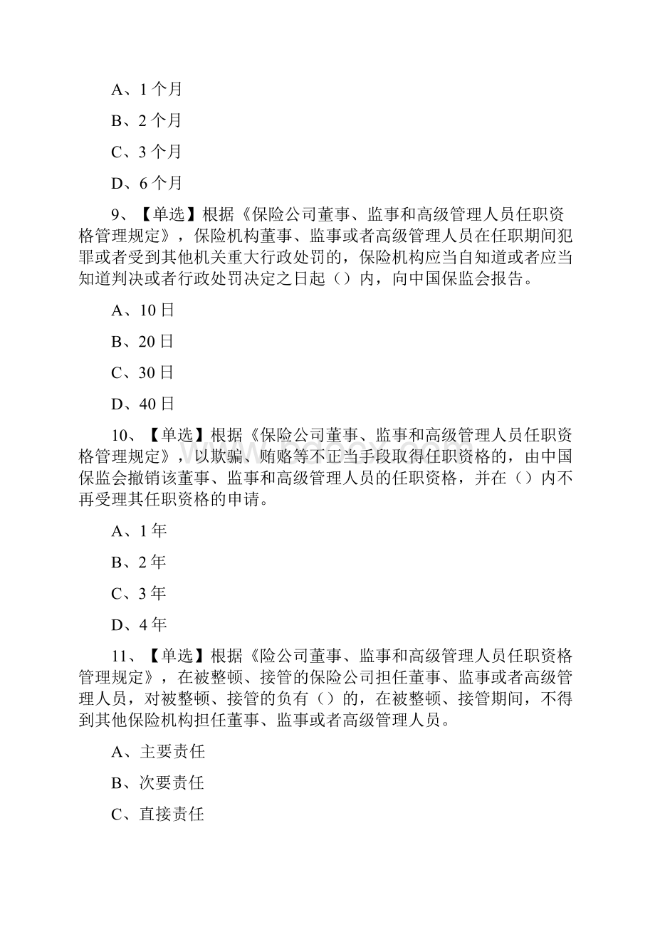 保险高管最新试题库含答案.docx_第3页