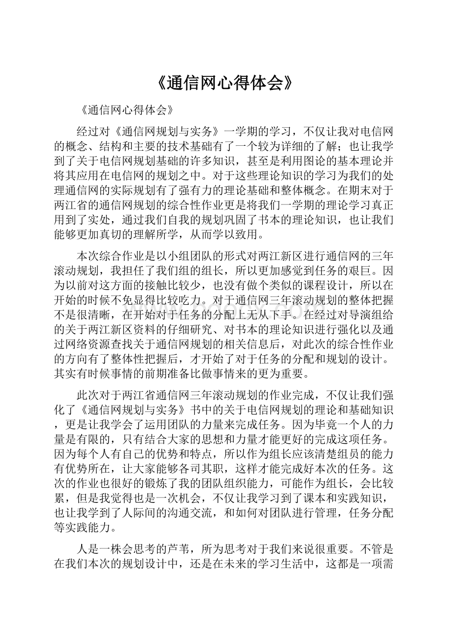 《通信网心得体会》.docx