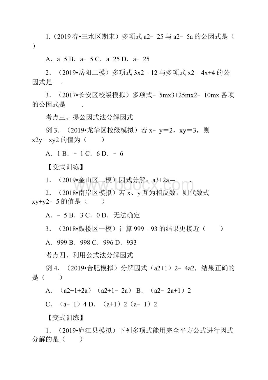 届中考数学一轮复习同步练习卷因式分解.docx_第2页