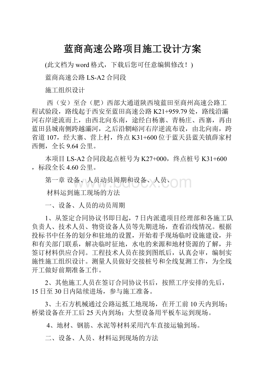 蓝商高速公路项目施工设计方案.docx