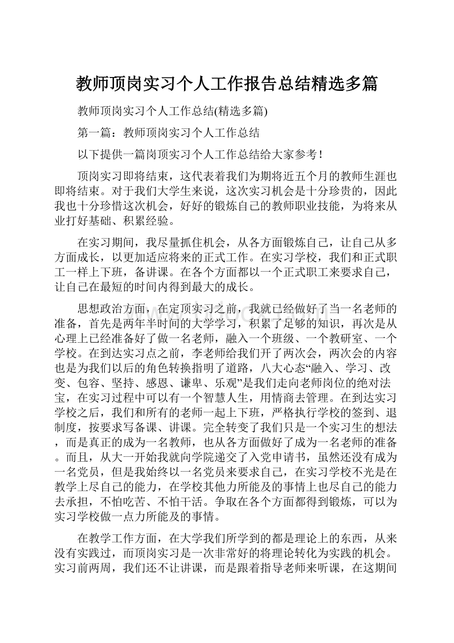 教师顶岗实习个人工作报告总结精选多篇.docx