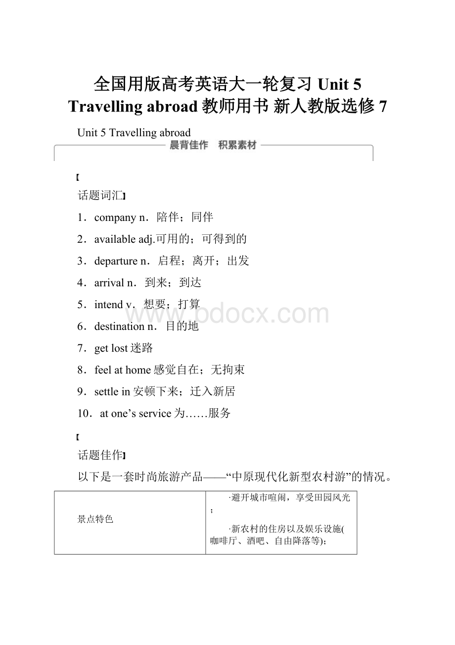 全国用版高考英语大一轮复习 Unit 5 Travelling abroad教师用书 新人教版选修7.docx