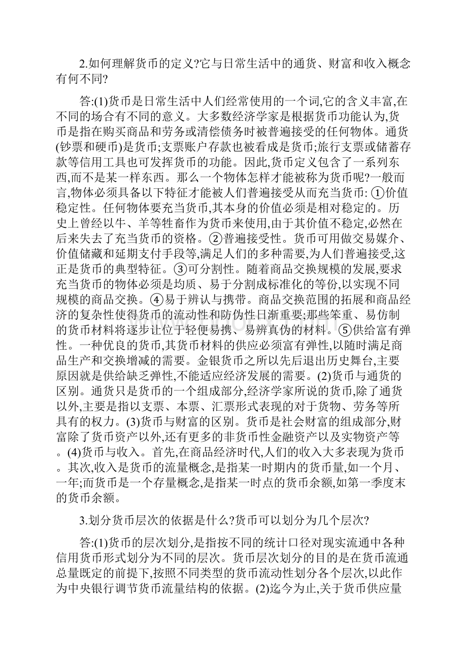 《货币金融学》课后习题答案.docx_第2页