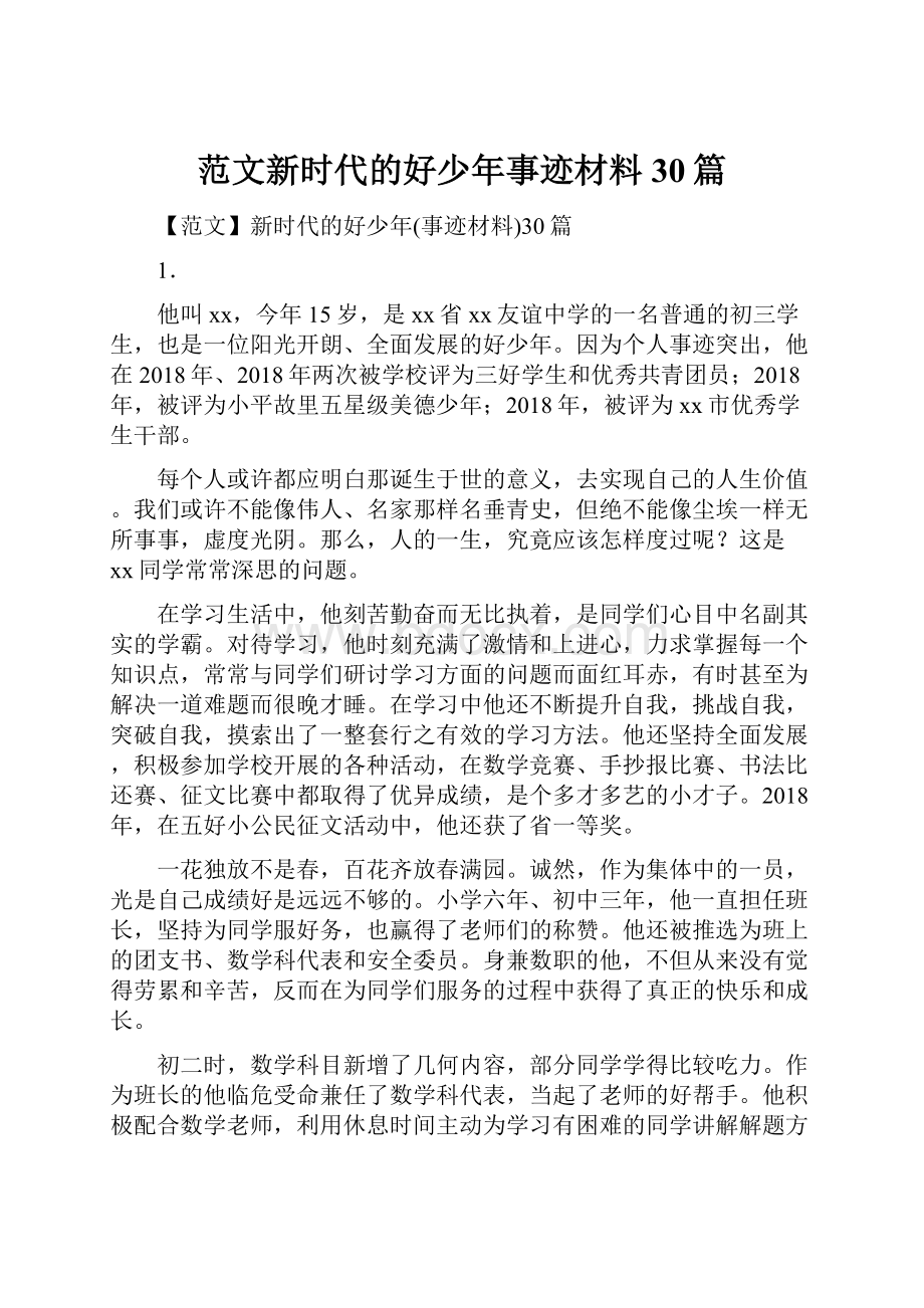 范文新时代的好少年事迹材料30篇.docx_第1页