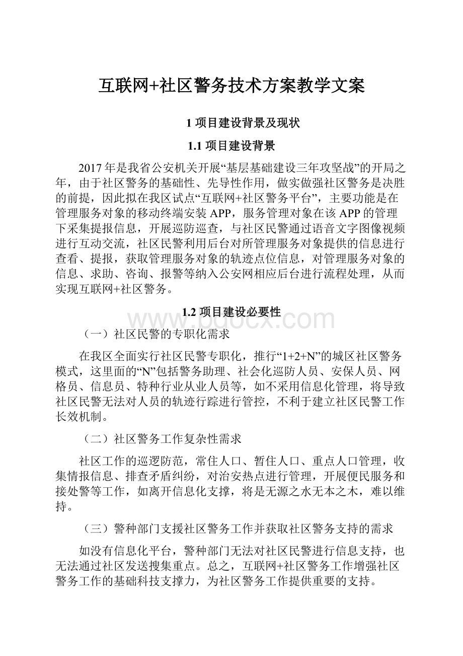 互联网+社区警务技术方案教学文案.docx_第1页