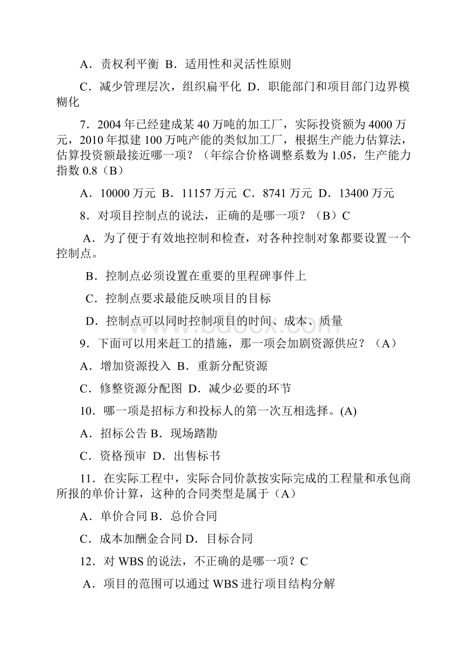 工程项目管理卷自考复习题带答案重点考试内容.docx_第2页